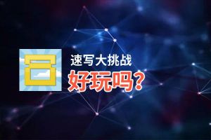 速写大挑战好玩吗？速写大挑战好不好玩评测