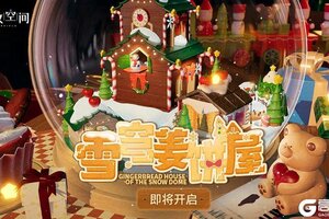 《开放空间》「雪穹姜饼屋」即将开启