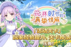 《公主连结》「活动关卡」玩家经验值获得量&掉落量提升庆典！