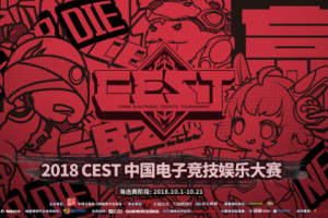 心之所往，愿达彼方，2018 CEST报名阶段圆满结束！