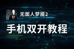 无面人梦魇2挂机软件&双开软件推荐  轻松搞定无面人梦魇2双开和挂机