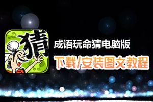 成语玩命猜电脑版下载、安装图文教程　含：官方定制版成语玩命猜电脑版手游模拟器