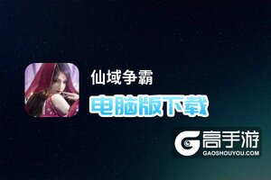仙域争霸电脑版下载 横向测评：电脑玩仙域争霸模拟器推荐