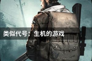 类似代号：生机的游戏