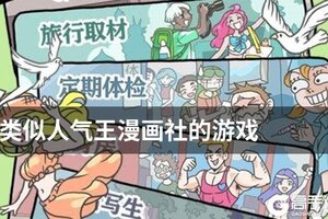 类似人气王漫画社的游戏