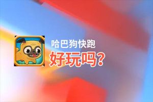 哈巴狗快跑好玩吗？哈巴狗快跑好不好玩评测
