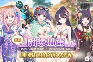 《公主连结Re:Dive》「自选复刻限定角色附奖扭蛋」即将开展！