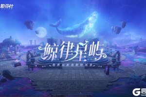 《战双帕弥什》鲸律星屿 | 指挥局新增限时场景