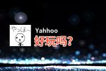 Yahhoo好玩吗？Yahhoo好不好玩评测