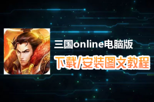 三国online电脑版下载、安装图文教程　含：官方定制版三国online电脑版手游模拟器