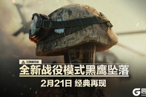 《三角洲行动》全新战役模式黑鹰坠落 2月21日 经典再现