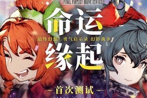 命运缘起 幻想再临 《FFBE幻影战争》首测定档8月5日