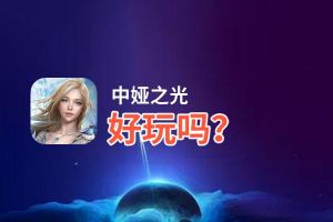 中娅之光好玩吗？中娅之光好不好玩评测
