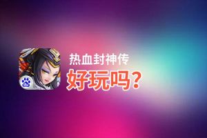 热血封神传好玩吗？热血封神传好不好玩评测