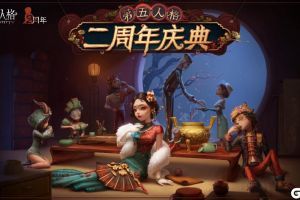 茶馆逸闻《第五人格》二周年庆典活动正式开启