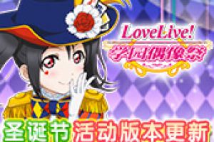 《Love Live！学园偶像祭》缤纷圣诞 跨年同庆