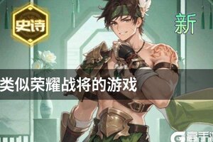 类似荣耀战将的游戏