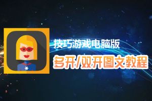 技巧游戏怎么双开、多开？技巧游戏双开、多开管理器使用图文教程