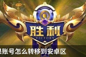 王者苹果账号怎么转移到安卓区