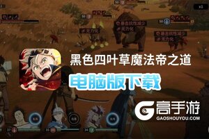 黑色四叶草魔法帝之道电脑版下载 黑色四叶草魔法帝之道电脑版安卓模拟器推荐