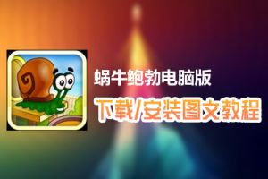 蜗牛鲍勃电脑版下载、安装图文教程　含：官方定制版蜗牛鲍勃电脑版手游模拟器