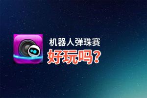 机器人弹珠赛好玩吗？机器人弹珠赛好不好玩评测