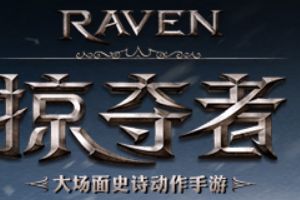 《Raven：掠夺者》活动：国服十大福利礼包