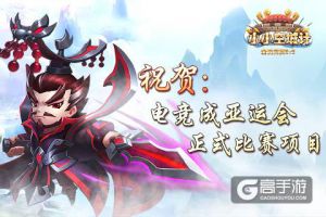 追逐梦想《小小空城计》祝贺电竞成亚运比赛项目