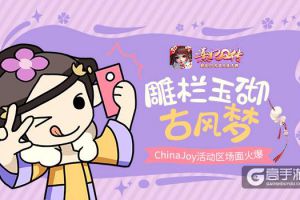 雕栏玉砌古风梦 《熹妃Q传》ChinaJoy活动区火爆