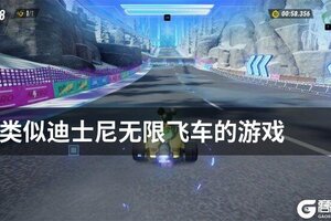 类似迪士尼无限飞车的游戏