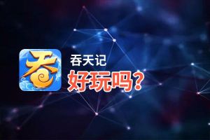 吞天记好玩吗？吞天记好不好玩评测