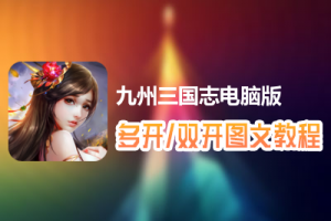 九州三国志怎么双开、多开？九州三国志双开、多开管理器使用图文教程