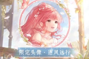 《奇迹暖暖》十周年：周年庆典即将开启 多重福利来袭