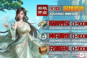 《蜀山传奇》1月8日新服及活动预告