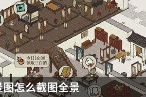 江南百景图怎么截图全景