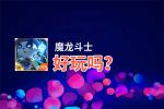 魔龙斗士好玩吗？魔龙斗士好不好玩评测