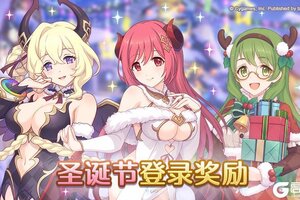 《公主连结》「圣诞节登录奖励」活动即将开启