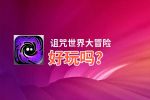 诅咒世界大冒险好玩吗？诅咒世界大冒险好不好玩评测