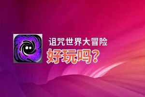诅咒世界大冒险好玩吗？诅咒世界大冒险好不好玩评测