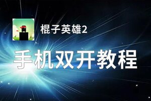 棍子英雄2如何双开 2020最新双开神器来袭