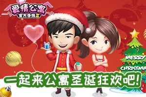 温馨圣诞公寓集结！揭秘爱情公寓爆笑生活