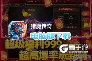 猎魔传奇电脑版下载 最全猎魔传奇电脑版攻略