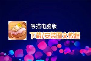 喂猫电脑版_电脑玩喂猫模拟器下载、安装攻略教程