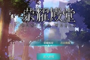 《荣耀殿堂》评测：良心国产MMO手游