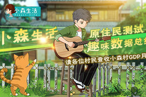 请各位村民查收小森村GDP月报~《小森生活》原住民测试总结