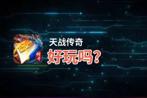 天战传奇好玩吗？天战传奇好不好玩评测