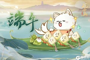 《花亦山心之月》有花有宠过端午丨端午节福利提醒