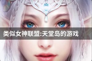 类似女神联盟:天堂岛的游戏
