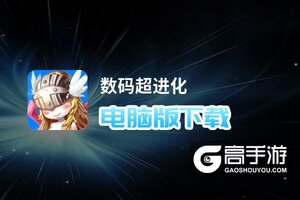 数码超进化电脑版下载 推荐好用的数码超进化电脑版模拟器下载