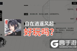 自在逍遥风起好玩吗？自在逍遥风起好不好玩评测